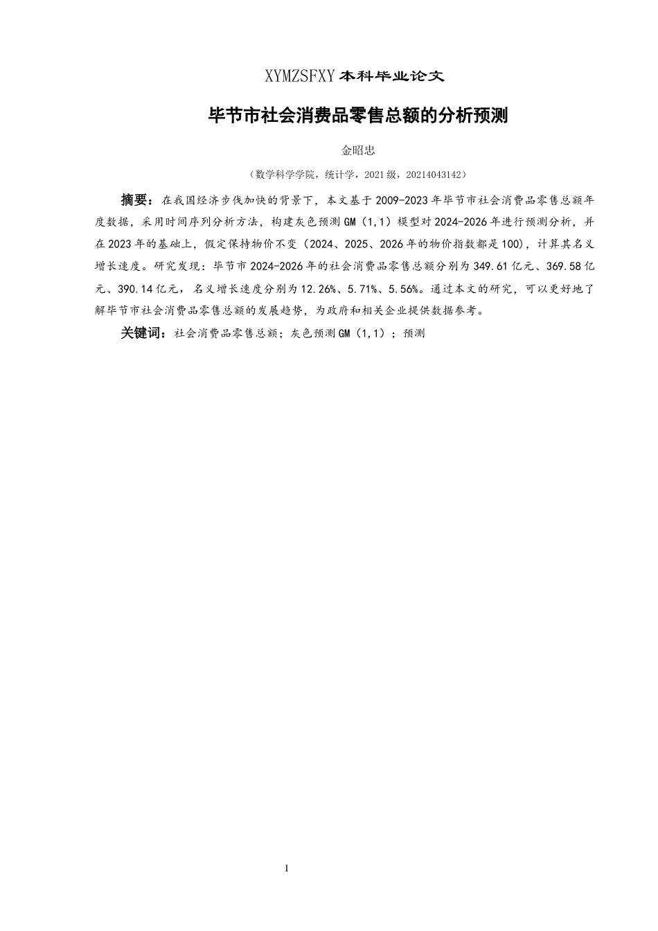 25年CH统计学 毕节市社会消费品零售总额的分析预测(终)-约11544字符.docx_第3页