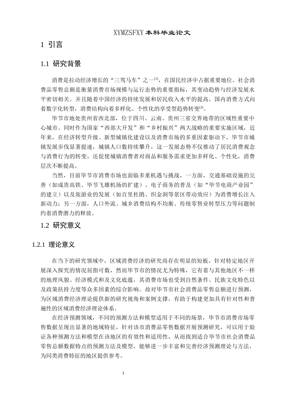 25年CH统计学 毕节市社会消费品零售总额的分析预测(终)-约11544字符.docx_第5页