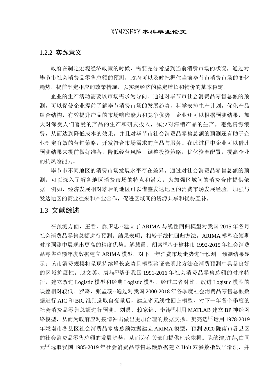 25年CH统计学 毕节市社会消费品零售总额的分析预测(终)-约11544字符.docx_第6页