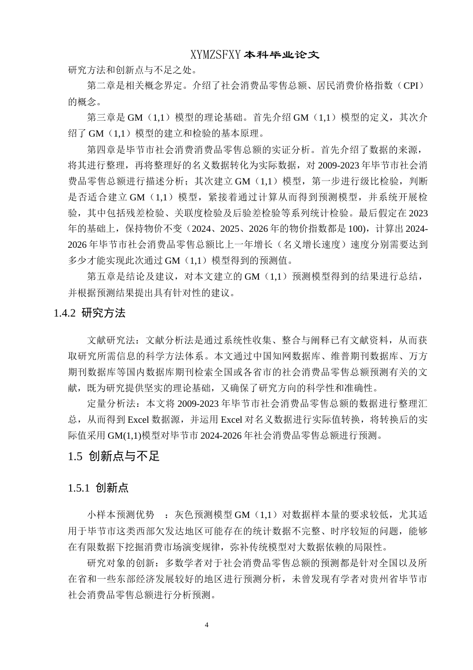 25年CH统计学 毕节市社会消费品零售总额的分析预测(终)-约11544字符.docx_第8页