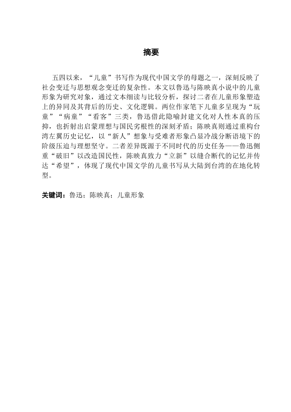 25年CH汉语言文学 关键词：鲁迅；陈映真；儿童形象终稿-约15432字符.docx_第2页