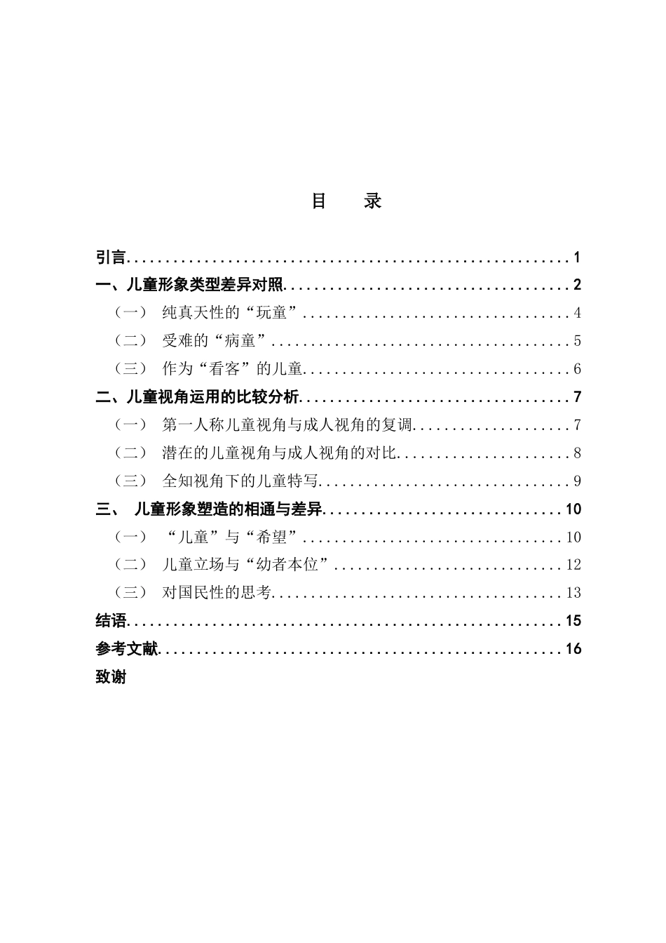25年CH汉语言文学 关键词：鲁迅；陈映真；儿童形象终稿-约15432字符.docx_第4页