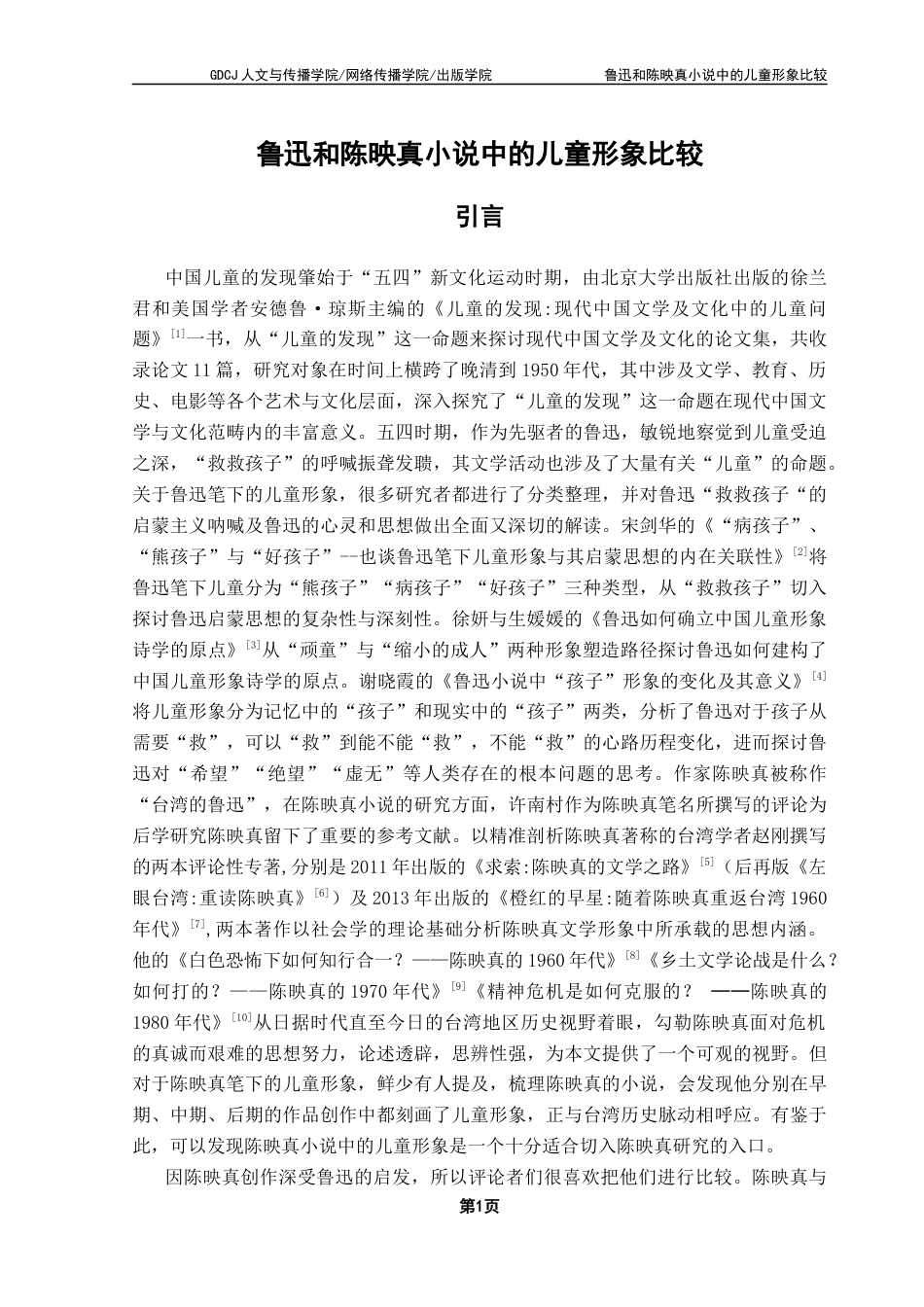 25年CH汉语言文学 关键词：鲁迅；陈映真；儿童形象终稿-约15432字符.docx_第5页