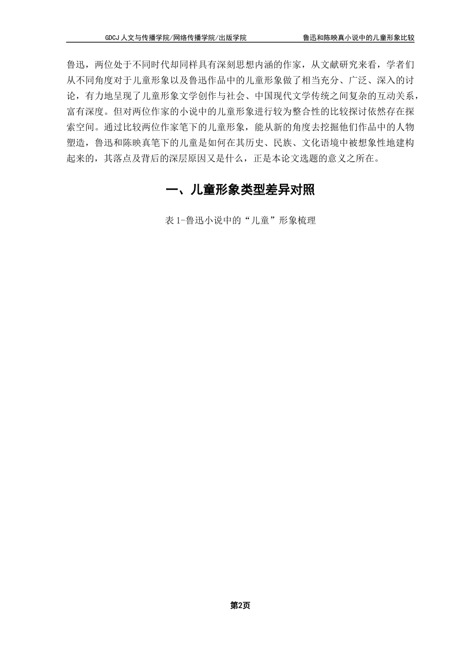 25年CH汉语言文学 关键词：鲁迅；陈映真；儿童形象终稿-约15432字符.docx_第6页