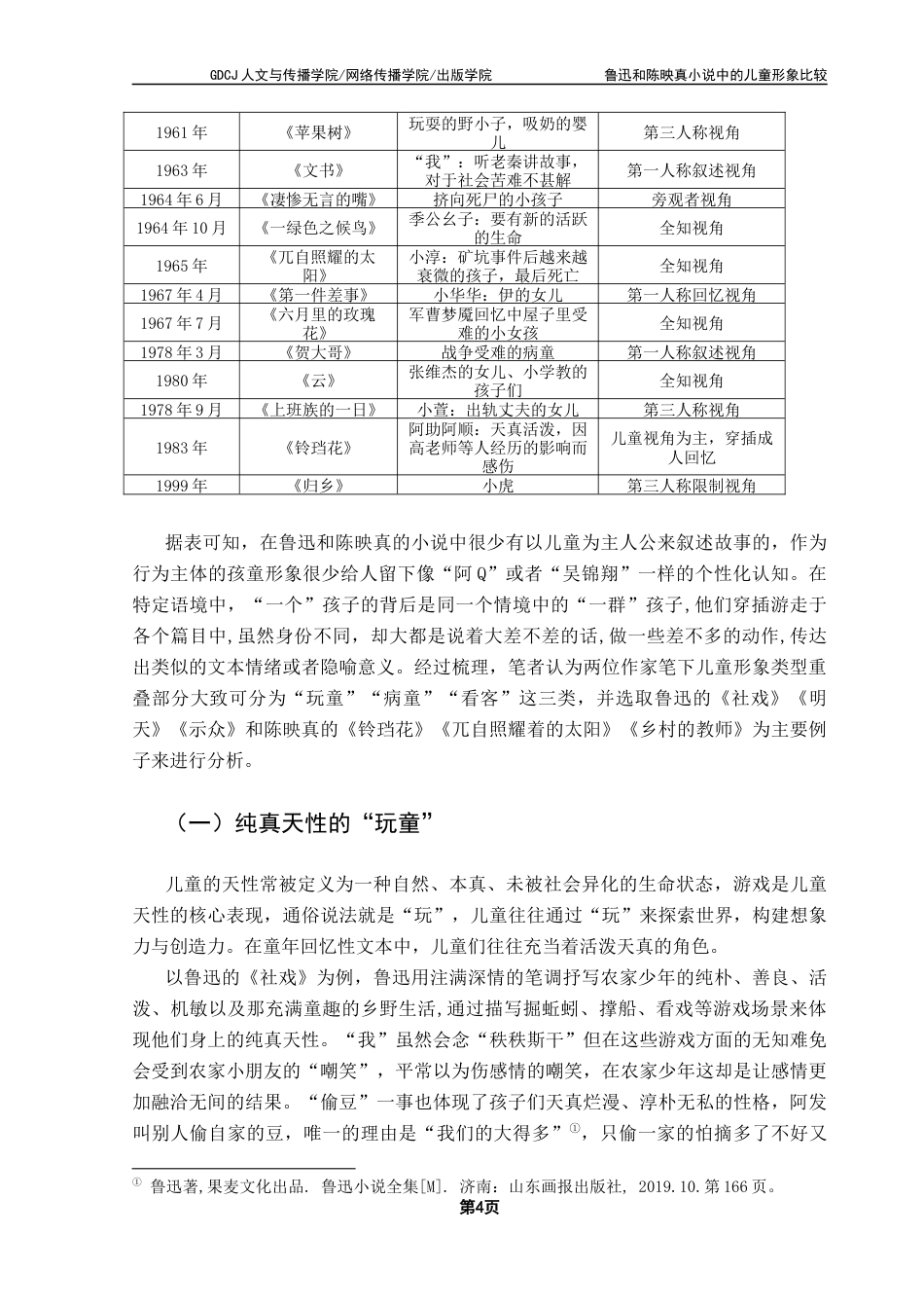 25年CH汉语言文学 关键词：鲁迅；陈映真；儿童形象终稿-约15432字符.docx_第8页