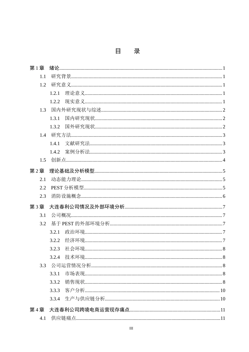 25年CH国际商务-大连春利消防设备有限公司跨境电商运营策略研究-约16309字符.docx_第3页