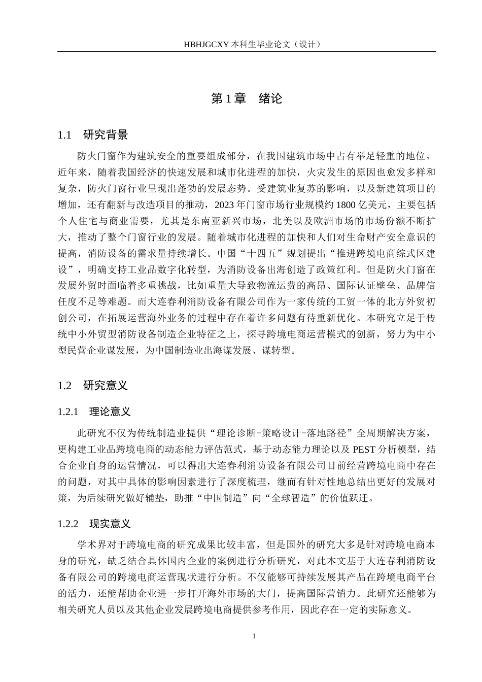 25年CH国际商务-大连春利消防设备有限公司跨境电商运营策略研究-约16309字符.docx_第5页