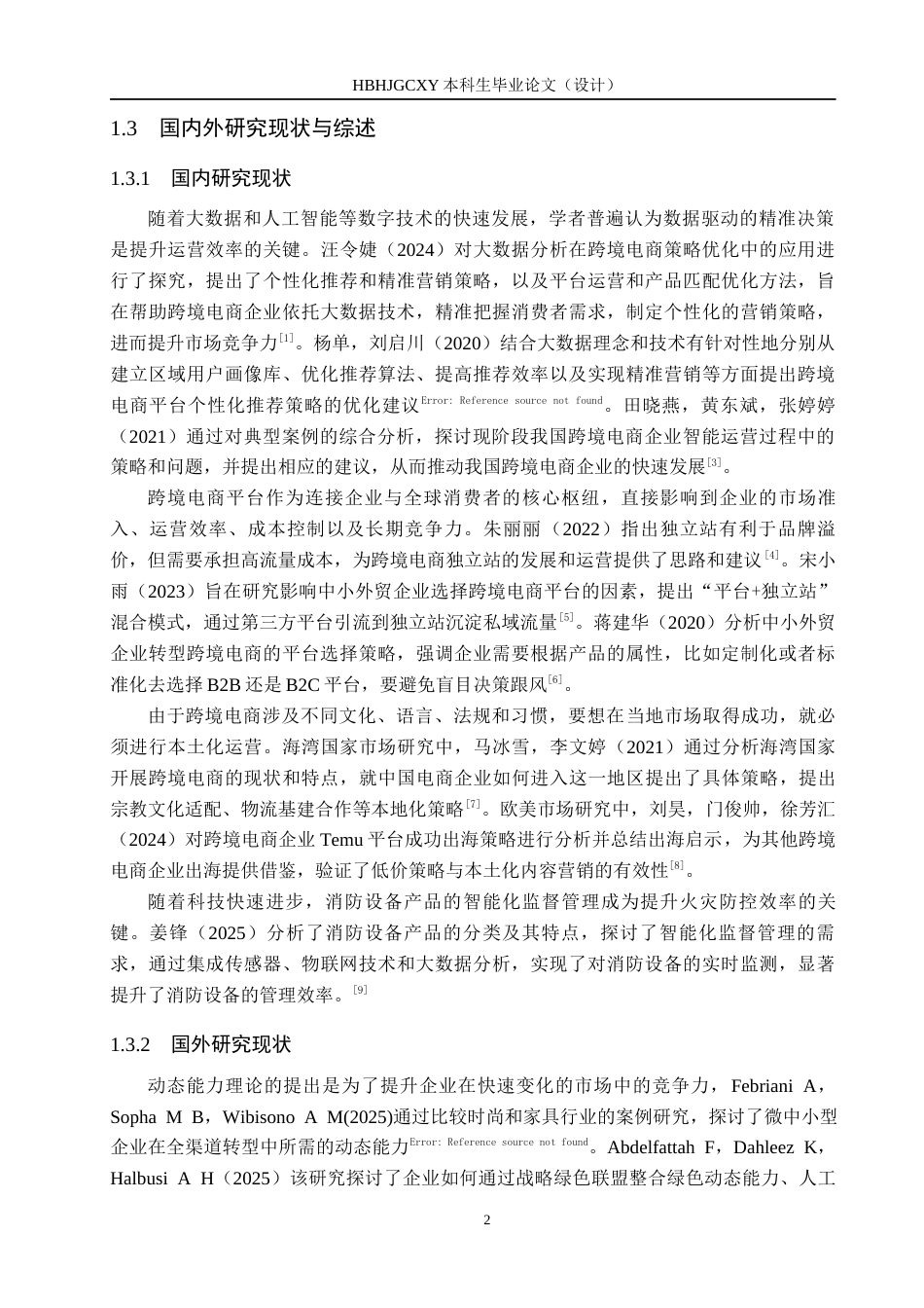 25年CH国际商务-大连春利消防设备有限公司跨境电商运营策略研究-约16309字符.docx_第6页