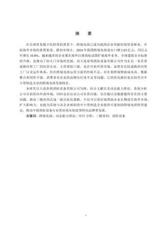 25年CH国际商务-大连春利消防设备有限公司跨境电商运营策略研究-约16309字符.docx