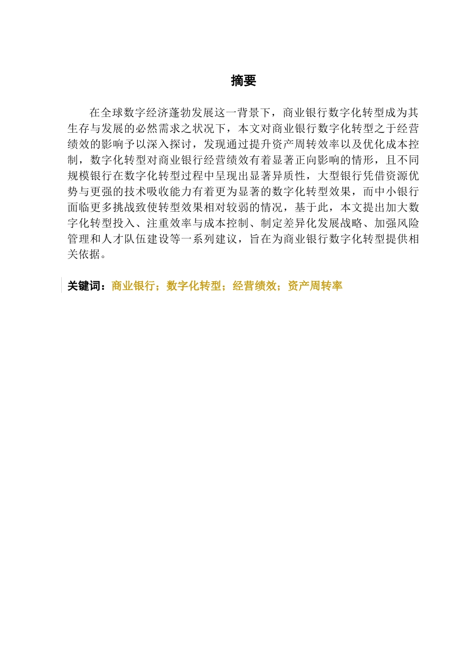 25年CH金融学 关键词：商业银行；数字化转型；经营绩效；资产周转率终稿-约15086字符.docx_第2页