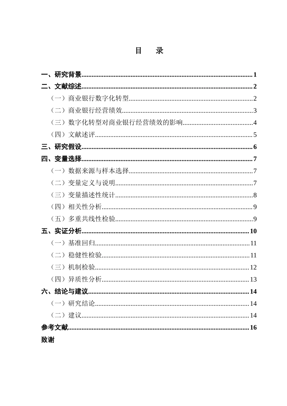 25年CH金融学 关键词：商业银行；数字化转型；经营绩效；资产周转率终稿-约15086字符.docx_第4页