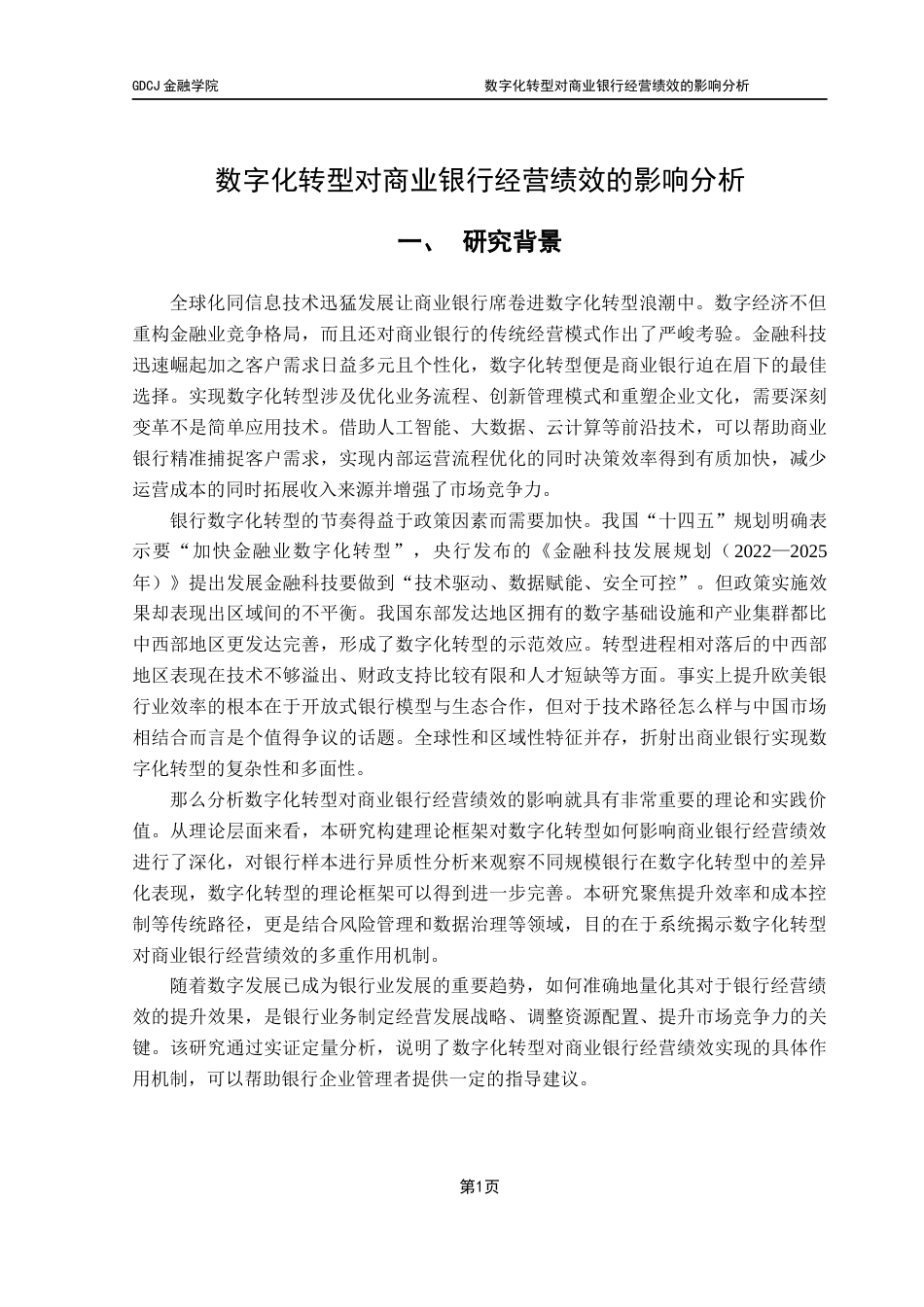 25年CH金融学 关键词：商业银行；数字化转型；经营绩效；资产周转率终稿-约15086字符.docx_第5页