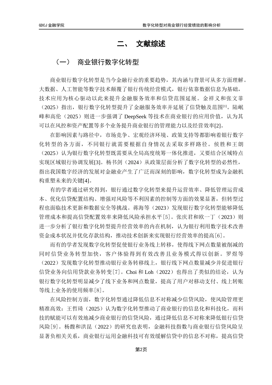25年CH金融学 关键词：商业银行；数字化转型；经营绩效；资产周转率终稿-约15086字符.docx_第6页