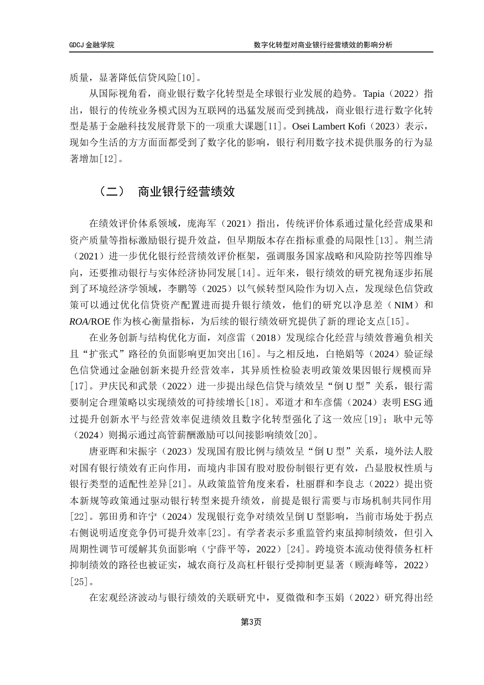 25年CH金融学 关键词：商业银行；数字化转型；经营绩效；资产周转率终稿-约15086字符.docx_第7页