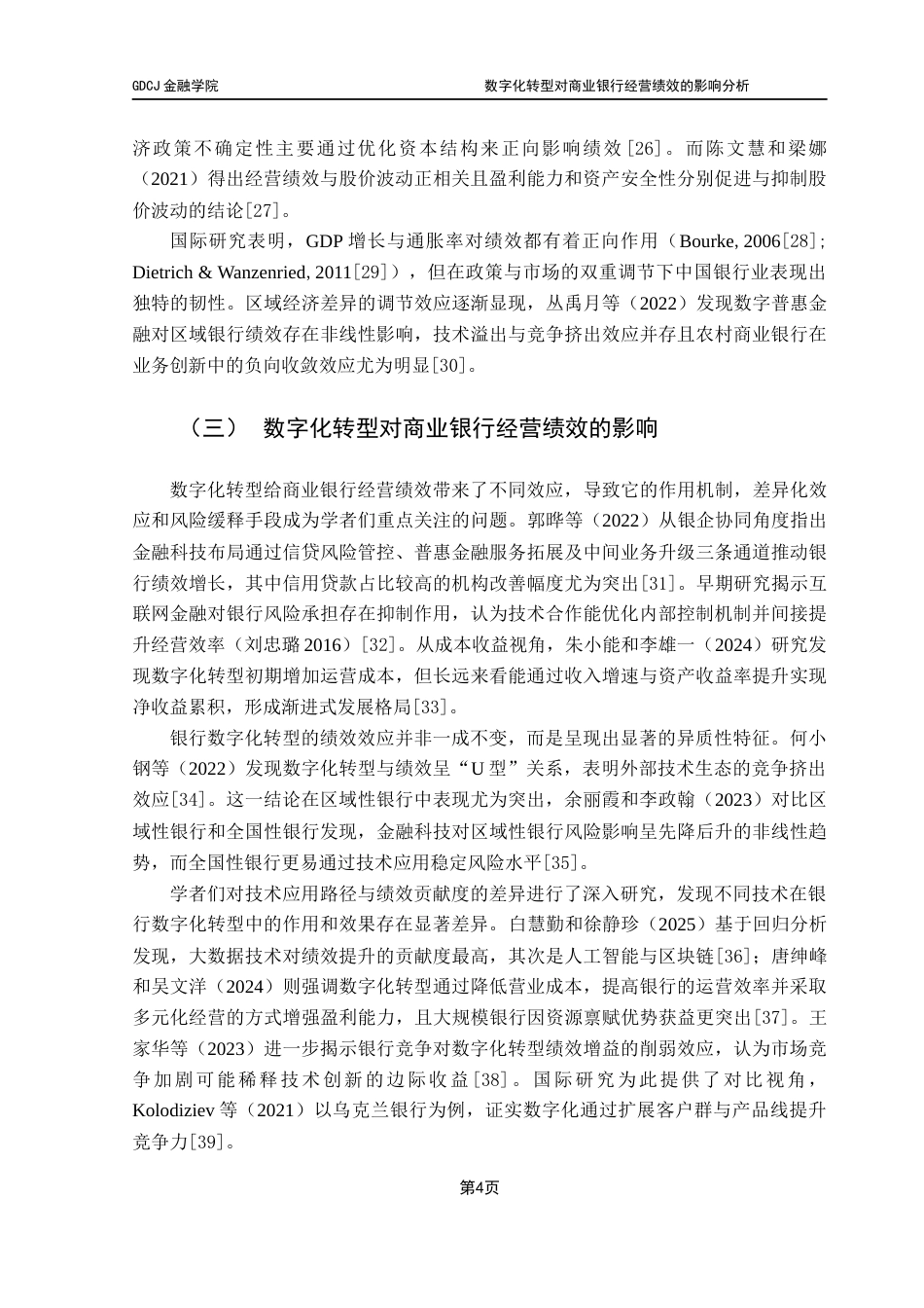 25年CH金融学 关键词：商业银行；数字化转型；经营绩效；资产周转率终稿-约15086字符.docx_第8页