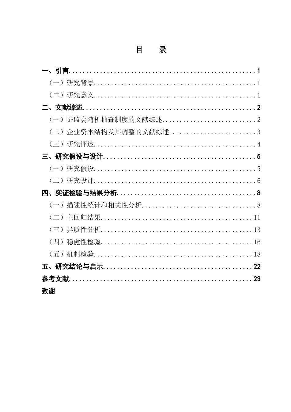 25年CH投资学 证监会随机抽查对企业资本结构及其调整的影响研究终稿-约16000字符.docx_第4页