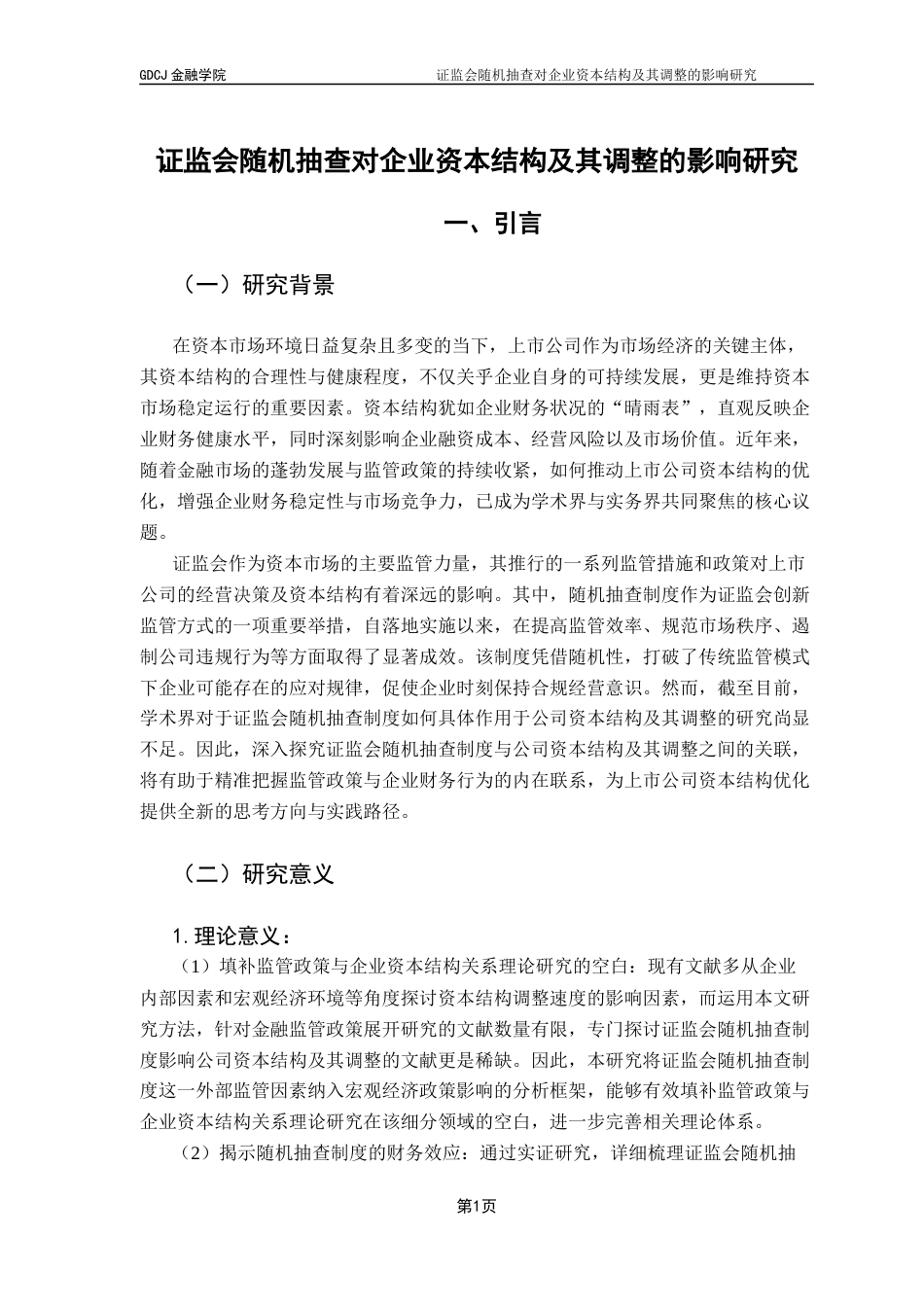 25年CH投资学 证监会随机抽查对企业资本结构及其调整的影响研究终稿-约16000字符.docx_第5页