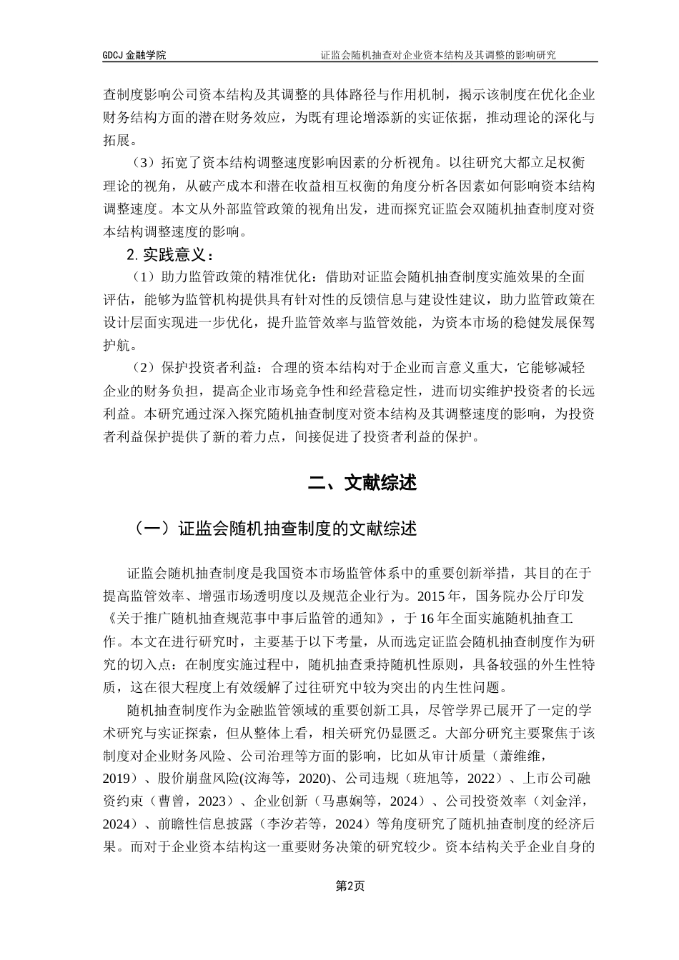 25年CH投资学 证监会随机抽查对企业资本结构及其调整的影响研究终稿-约16000字符.docx_第6页