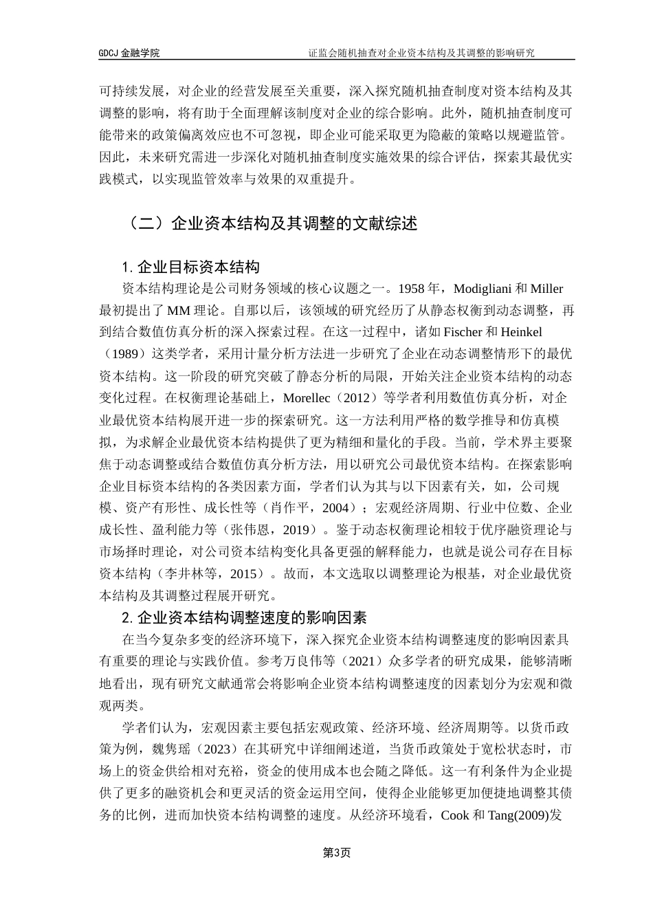 25年CH投资学 证监会随机抽查对企业资本结构及其调整的影响研究终稿-约16000字符.docx_第7页