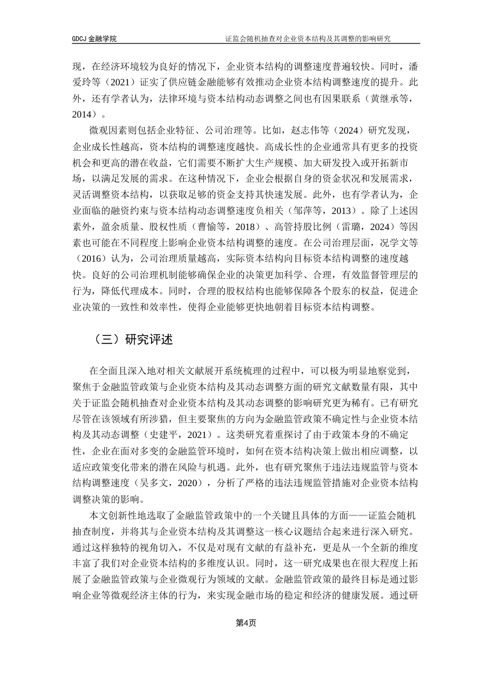 25年CH投资学 证监会随机抽查对企业资本结构及其调整的影响研究终稿-约16000字符.docx_第8页