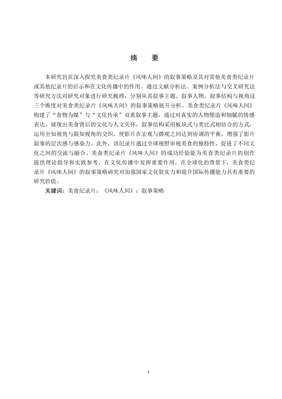 25年CH新闻学-美食类纪录片《风味人间》的叙事策略研究-约15154字符.docx_第2页