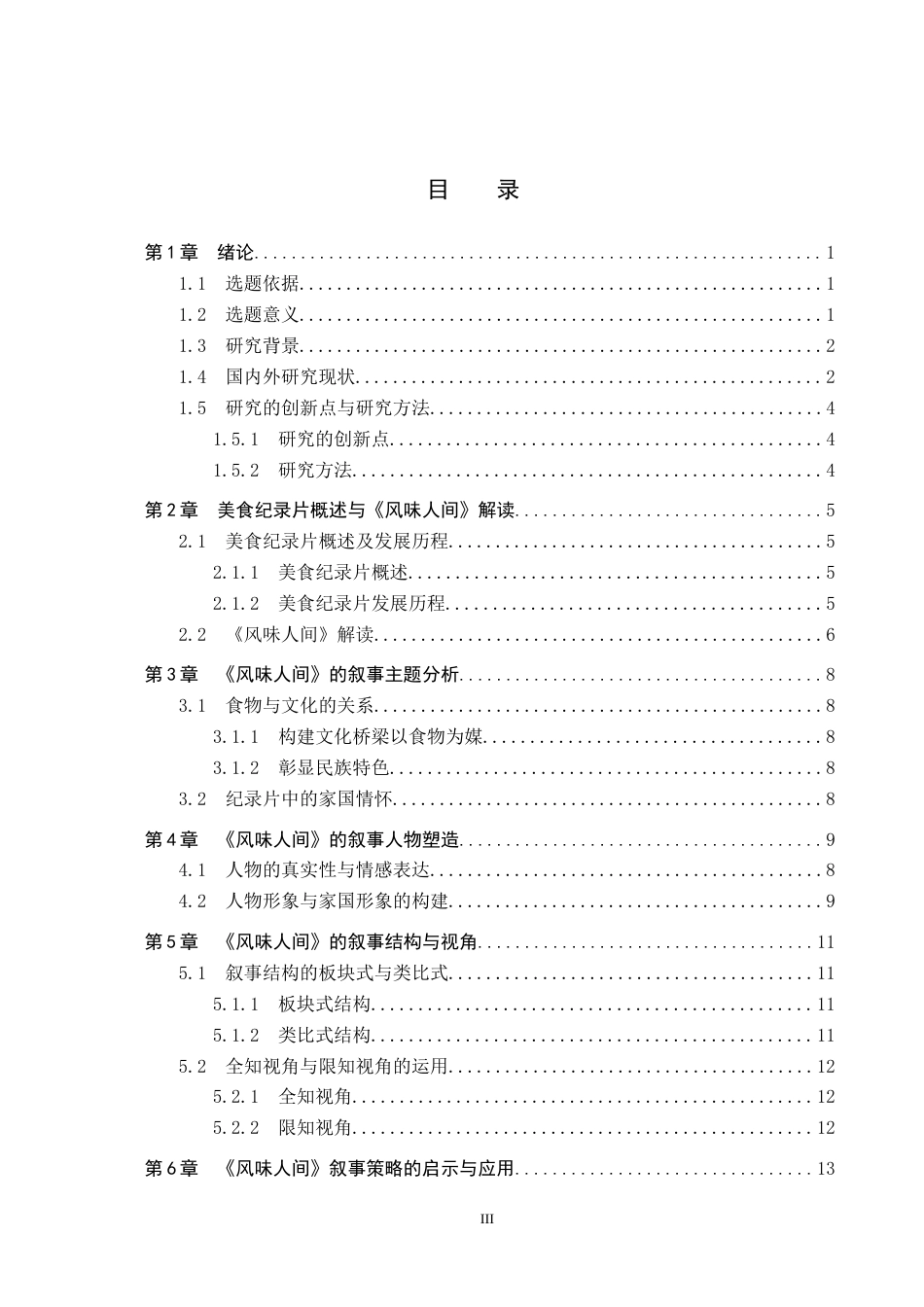 25年CH新闻学-美食类纪录片《风味人间》的叙事策略研究-约15154字符.docx_第4页