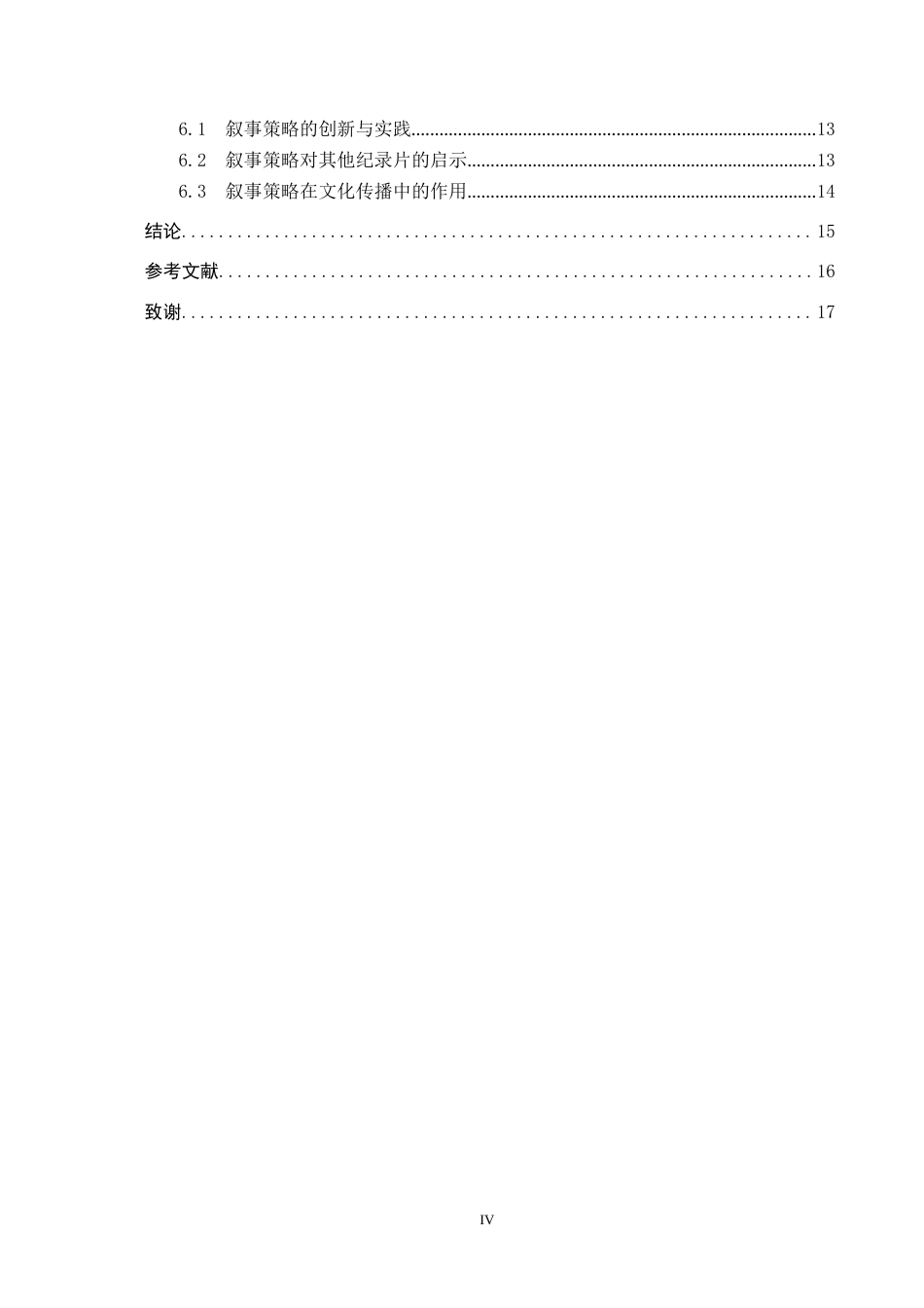 25年CH新闻学-美食类纪录片《风味人间》的叙事策略研究-约15154字符.docx_第5页