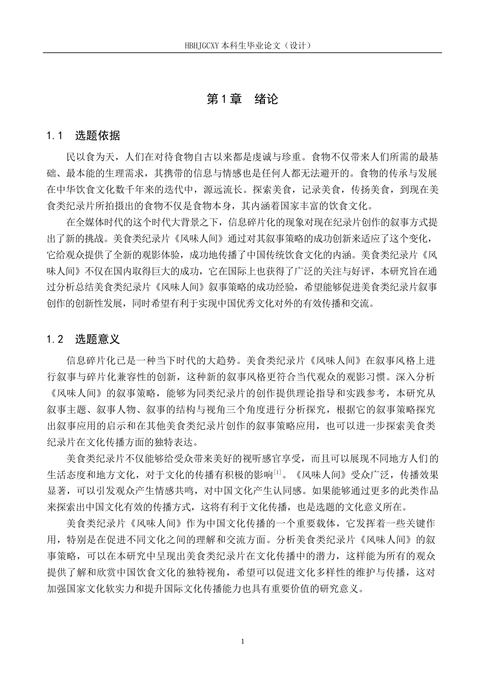25年CH新闻学-美食类纪录片《风味人间》的叙事策略研究-约15154字符.docx_第6页
