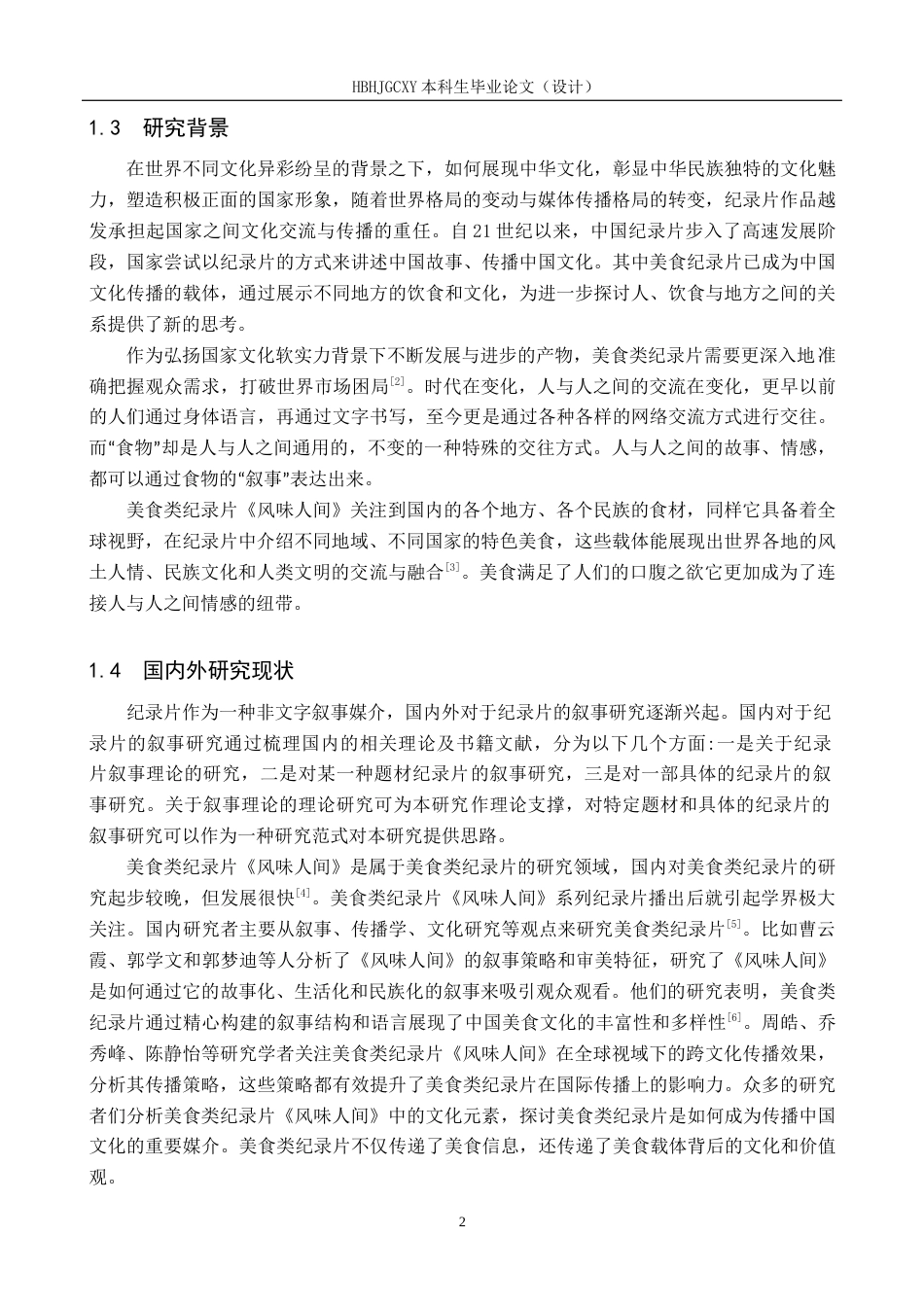 25年CH新闻学-美食类纪录片《风味人间》的叙事策略研究-约15154字符.docx_第7页