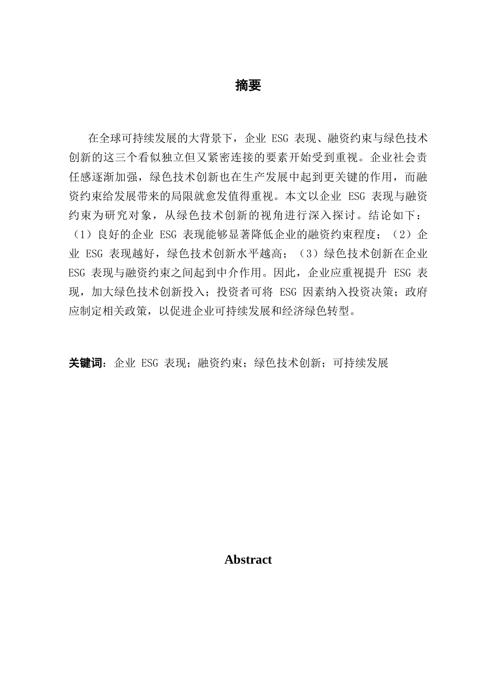 25年CH投资学 关键词：企业ESG表现；融资约束；绿色技术创新；可持续发展终稿-约14128字符.docx_第3页