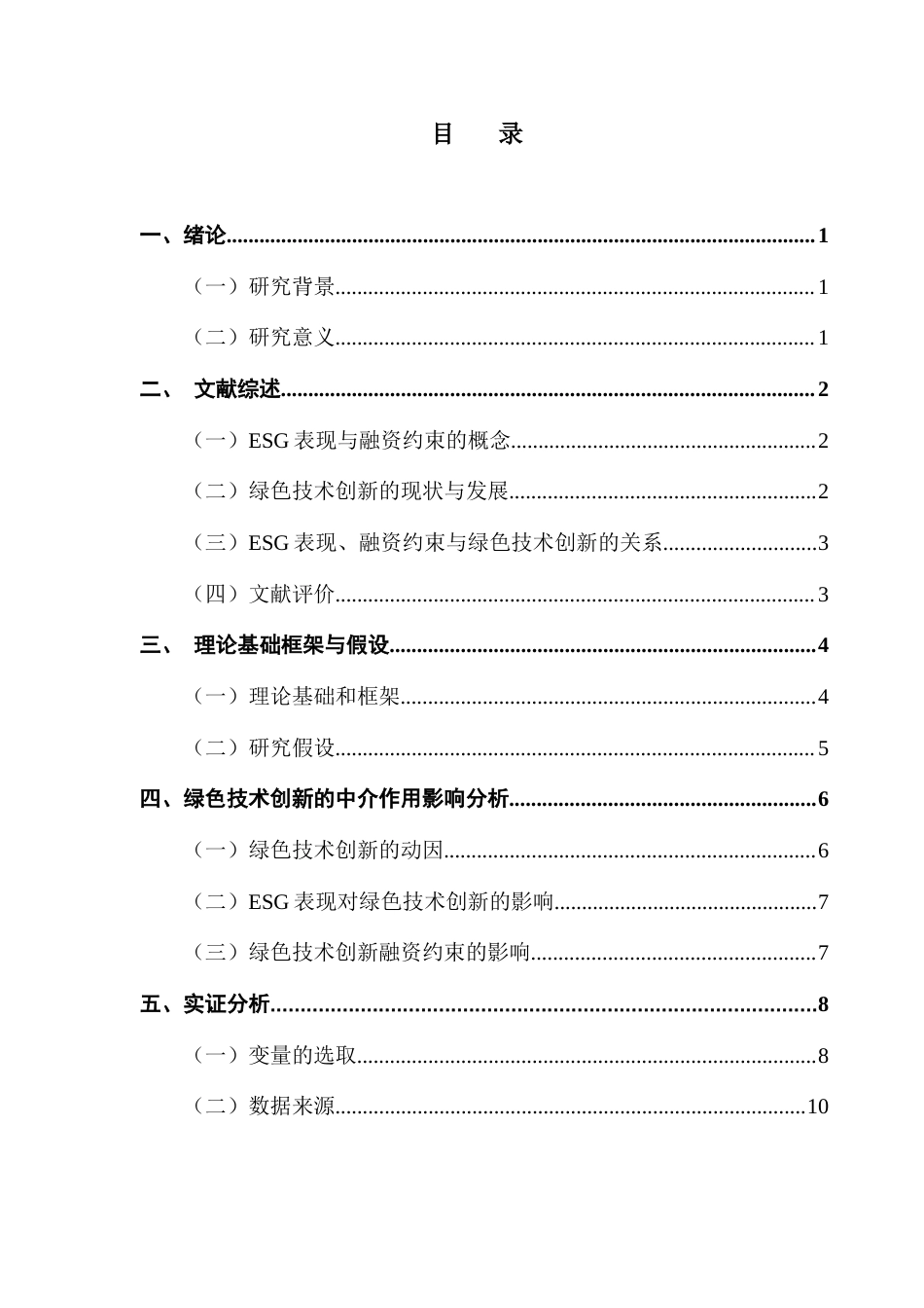 25年CH投资学 关键词：企业ESG表现；融资约束；绿色技术创新；可持续发展终稿-约14128字符.docx_第5页