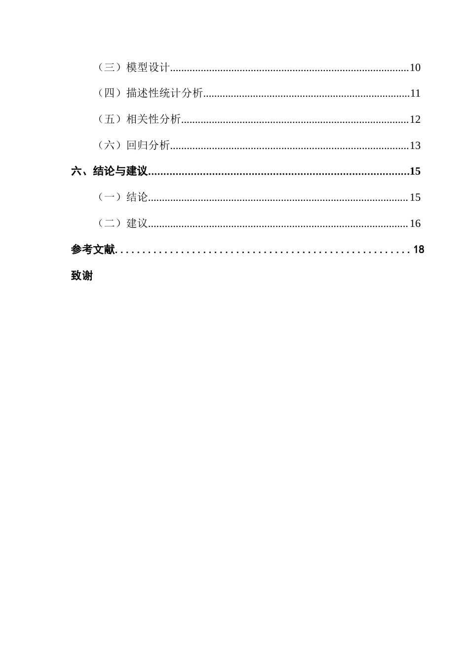 25年CH投资学 关键词：企业ESG表现；融资约束；绿色技术创新；可持续发展终稿-约14128字符.docx_第6页