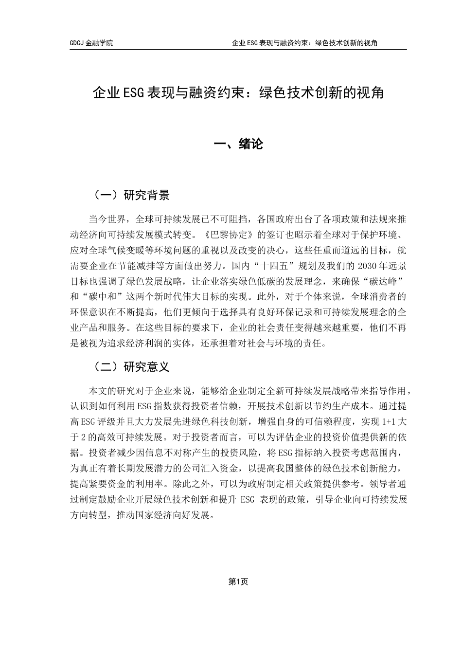 25年CH投资学 关键词：企业ESG表现；融资约束；绿色技术创新；可持续发展终稿-约14128字符.docx_第7页