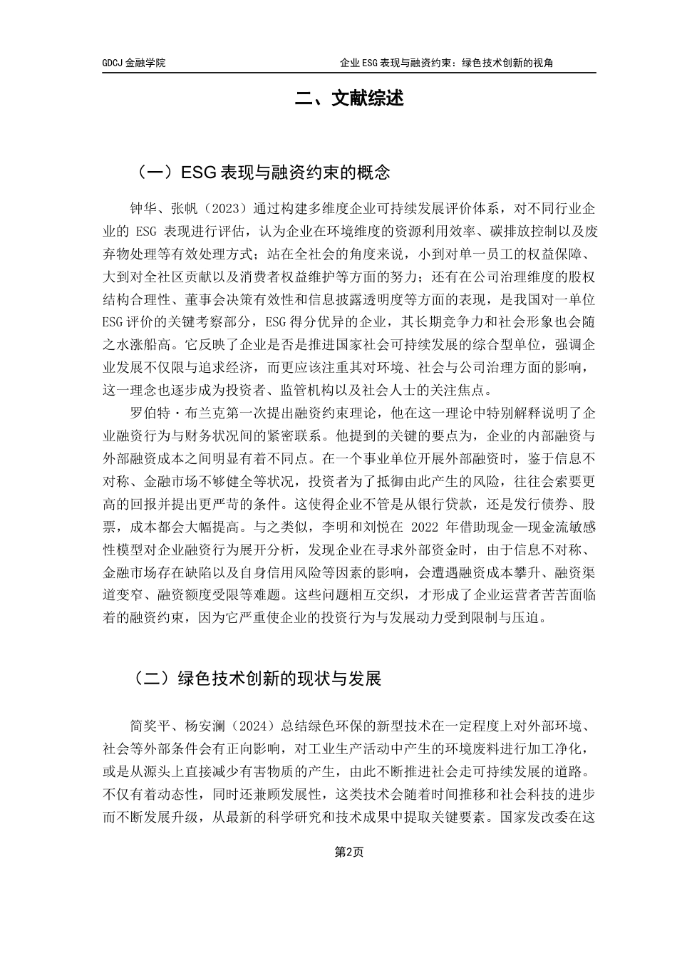 25年CH投资学 关键词：企业ESG表现；融资约束；绿色技术创新；可持续发展终稿-约14128字符.docx_第8页