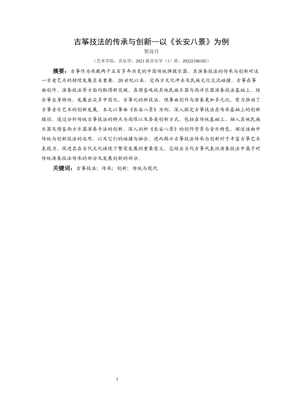 25年CH音乐学 古筝技法的传承与创新—以《长安八景》为例(终)-约16230字符.docx_第2页