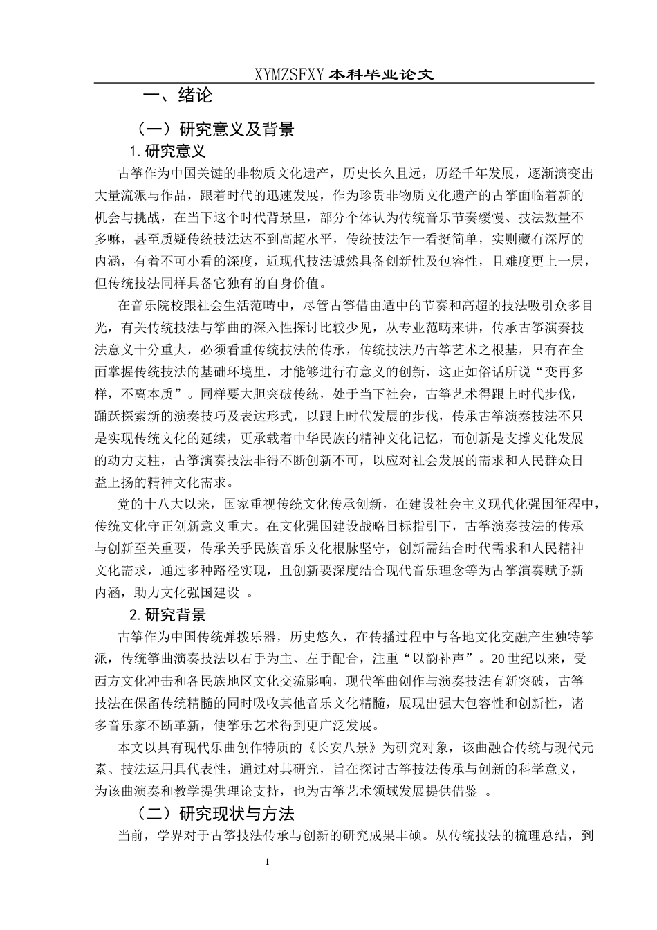 25年CH音乐学 古筝技法的传承与创新—以《长安八景》为例(终)-约16230字符.docx_第4页