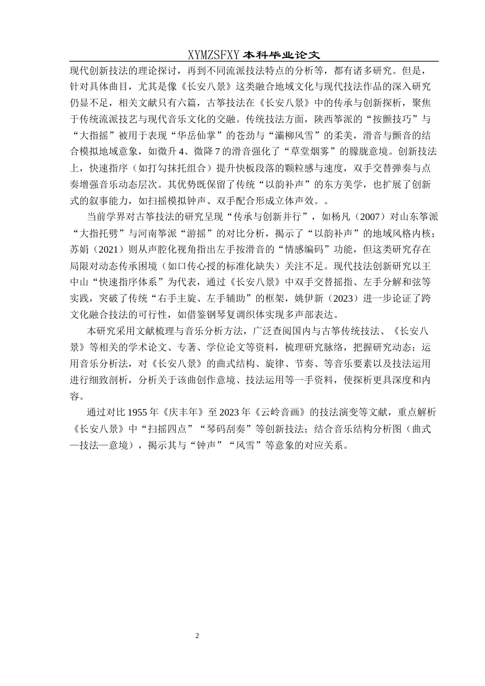 25年CH音乐学 古筝技法的传承与创新—以《长安八景》为例(终)-约16230字符.docx_第5页