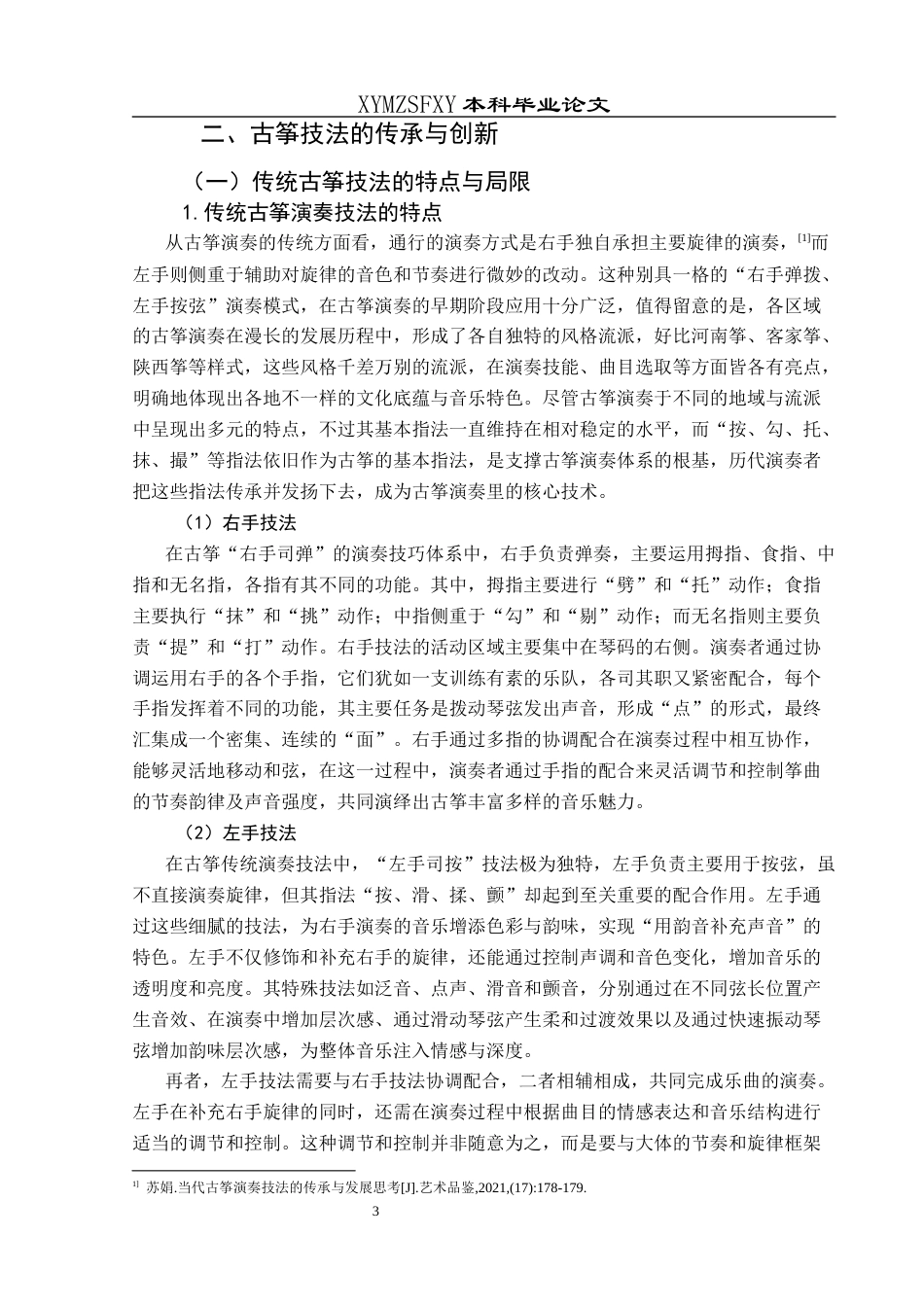 25年CH音乐学 古筝技法的传承与创新—以《长安八景》为例(终)-约16230字符.docx_第6页