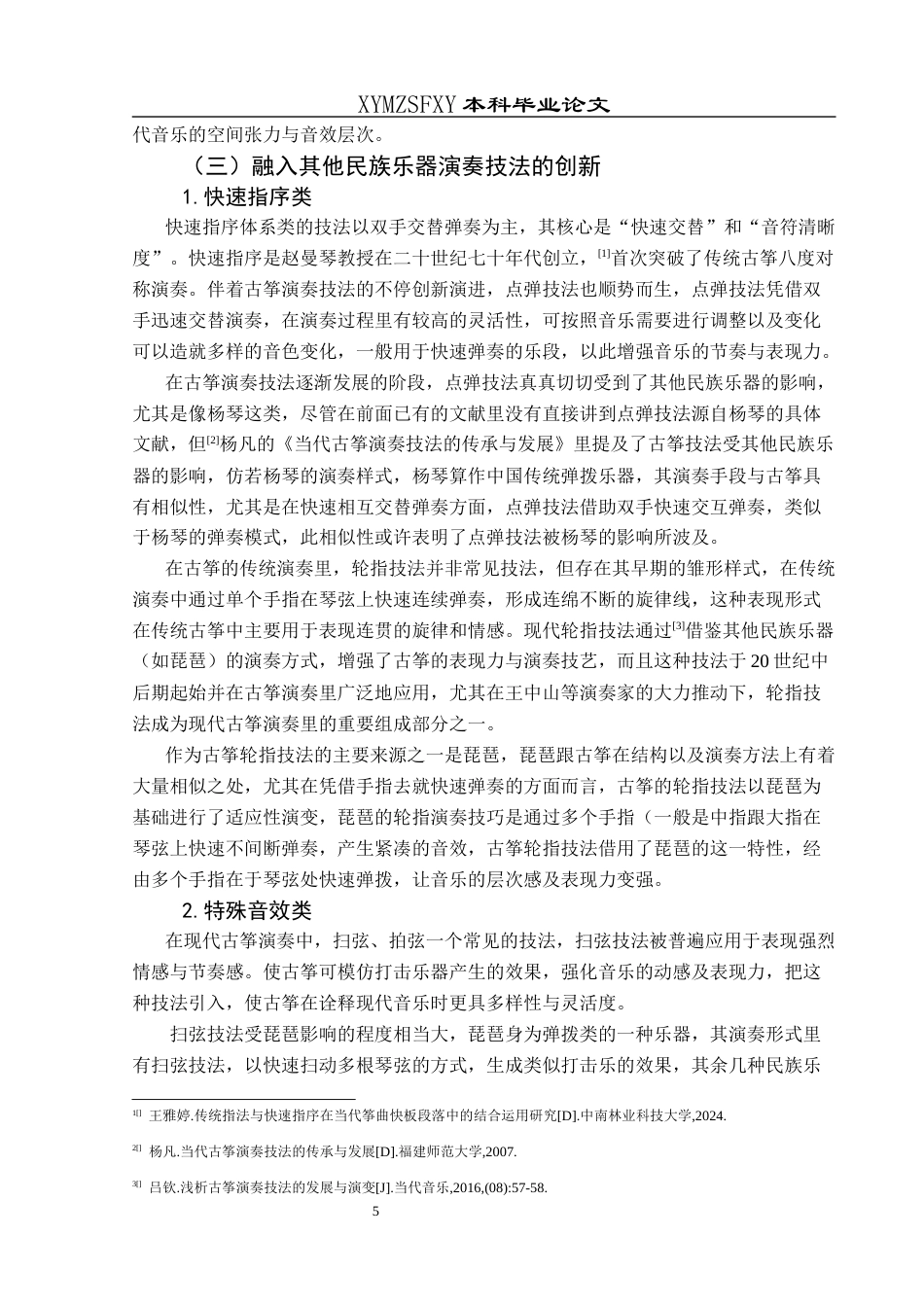 25年CH音乐学 古筝技法的传承与创新—以《长安八景》为例(终)-约16230字符.docx_第8页