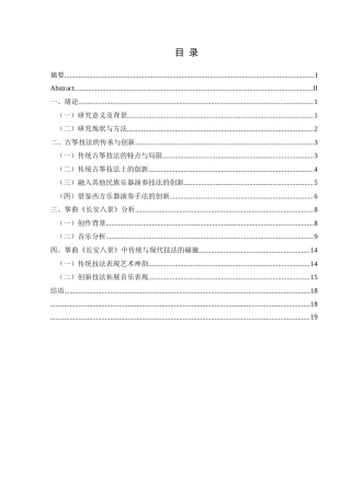 25年CH音乐学 古筝技法的传承与创新—以《长安八景》为例(终)-约16230字符.docx
