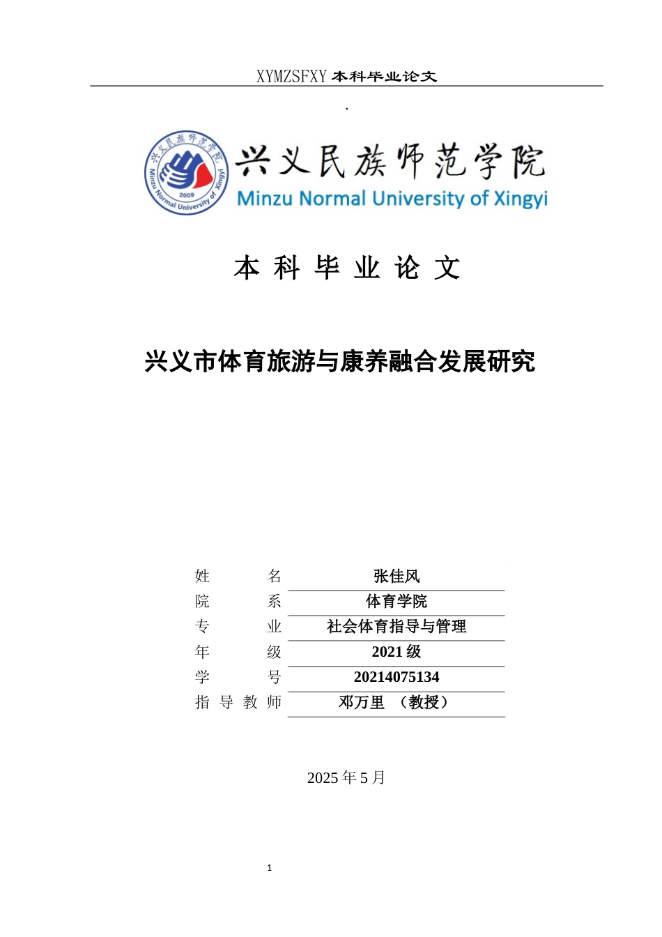 25年CH社会体育指导与管理 兴义市体育旅游与康养融合发展研究(终)-约13173字符.docx_第1页