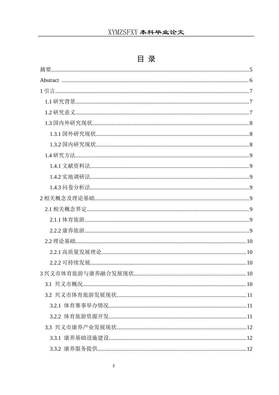 25年CH社会体育指导与管理 兴义市体育旅游与康养融合发展研究(终)-约13173字符.docx_第3页