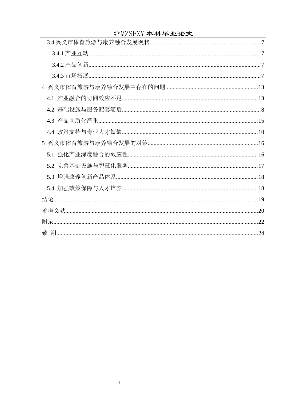 25年CH社会体育指导与管理 兴义市体育旅游与康养融合发展研究(终)-约13173字符.docx_第4页
