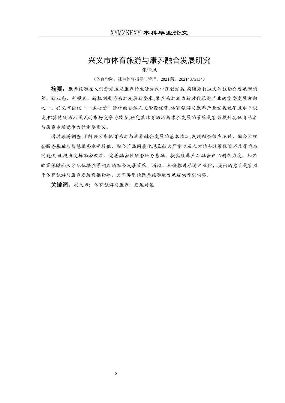 25年CH社会体育指导与管理 兴义市体育旅游与康养融合发展研究(终)-约13173字符.docx_第5页