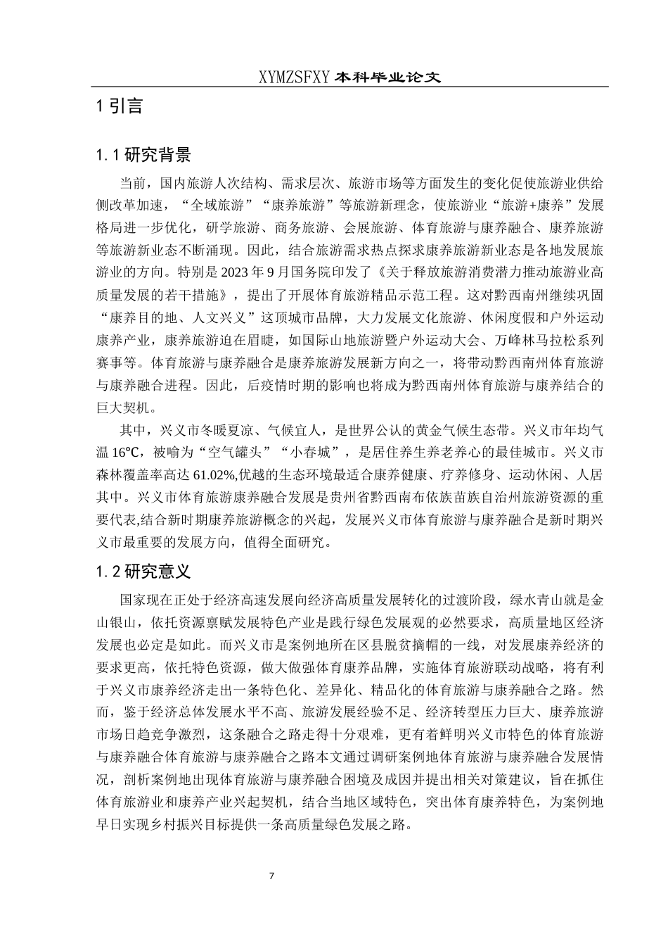 25年CH社会体育指导与管理 兴义市体育旅游与康养融合发展研究(终)-约13173字符.docx_第7页