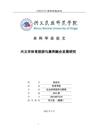 25年CH社会体育指导与管理 兴义市体育旅游与康养融合发展研究(终)-约13173字符.docx