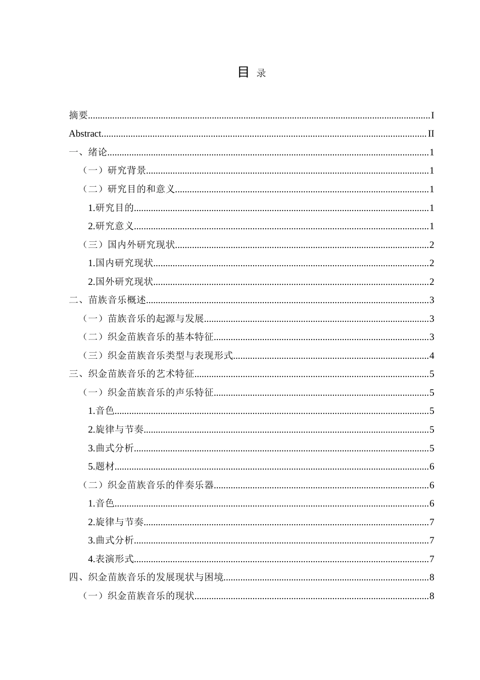 25年CH音乐学 浅析织金苗族音乐在地方文化传承中的作用与影响-约10338字符.doc_第1页