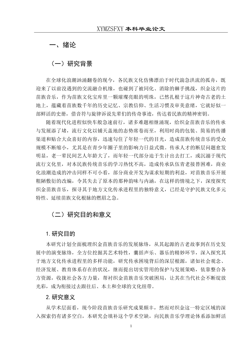 25年CH音乐学 浅析织金苗族音乐在地方文化传承中的作用与影响-约10338字符.doc_第5页