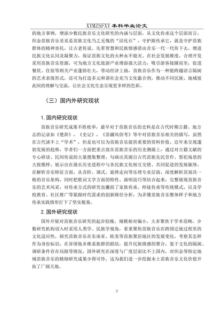 25年CH音乐学 浅析织金苗族音乐在地方文化传承中的作用与影响-约10338字符.doc_第6页