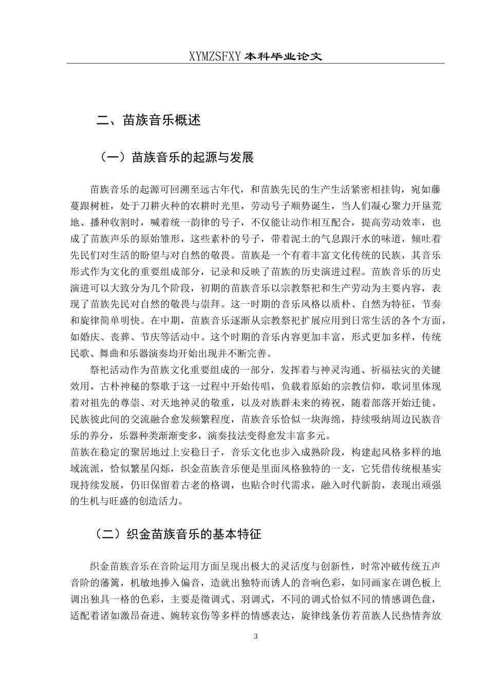 25年CH音乐学 浅析织金苗族音乐在地方文化传承中的作用与影响-约10338字符.doc_第7页